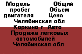  › Модель ­ skoda › Общий пробег ­ 150 › Объем двигателя ­ 1 › Цена ­ 255 - Челябинская обл., Коркино г. Авто » Продажа легковых автомобилей   . Челябинская обл.